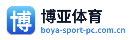 博亚体育